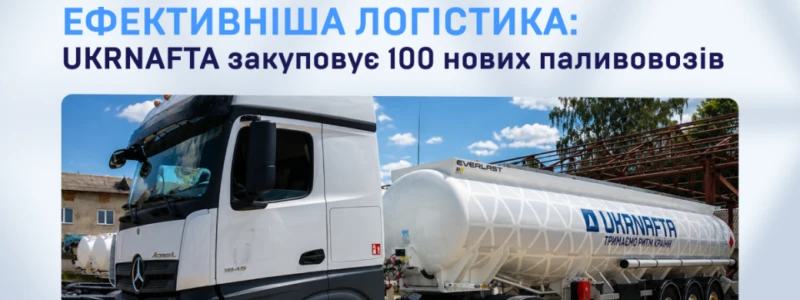 UKRNAFTA закупить 100 паливовозів для розвитку власної логістики